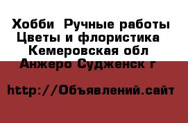 Хобби. Ручные работы Цветы и флористика. Кемеровская обл.,Анжеро-Судженск г.